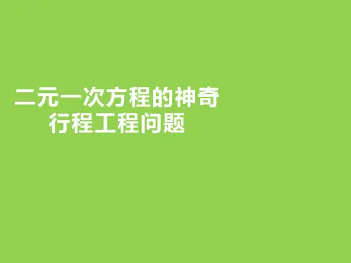 二元一次方程组的神奇-行程工程问题