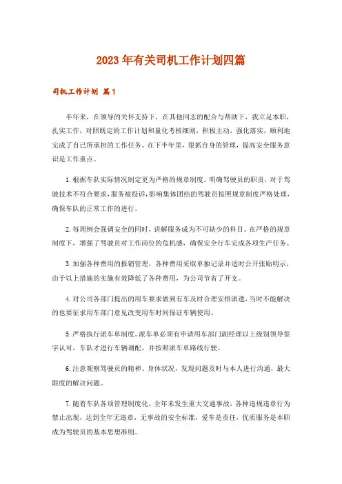 2023年有关司机工作计划四篇