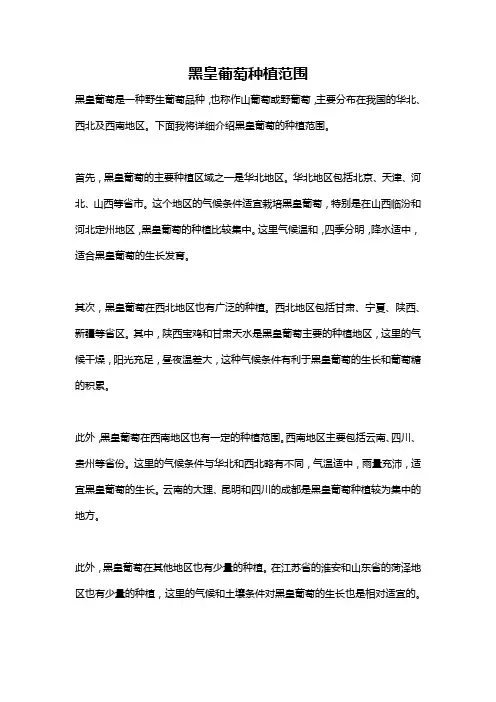 黑皇葡萄种植范围
