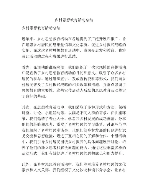 乡村思想教育活动总结