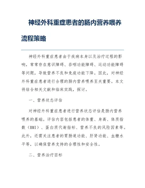 神经外科重症患者的肠内营养喂养流程策略