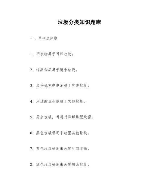 垃圾分类知识题库