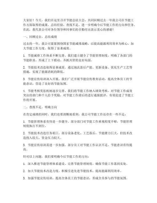 节能总结讲话材料范文