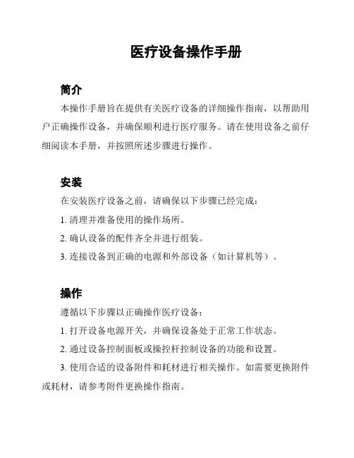 医疗设备操作手册