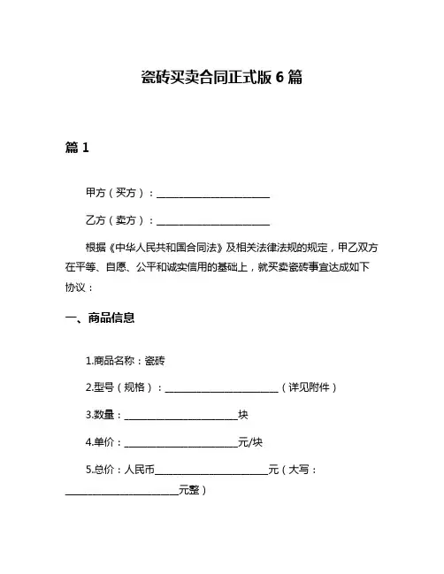 瓷砖买卖合同正式版6篇