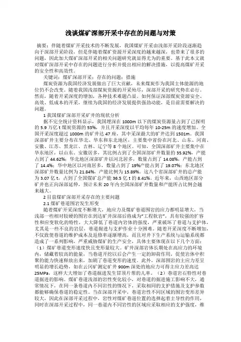 浅谈煤矿深部开采中存在的问题与对策