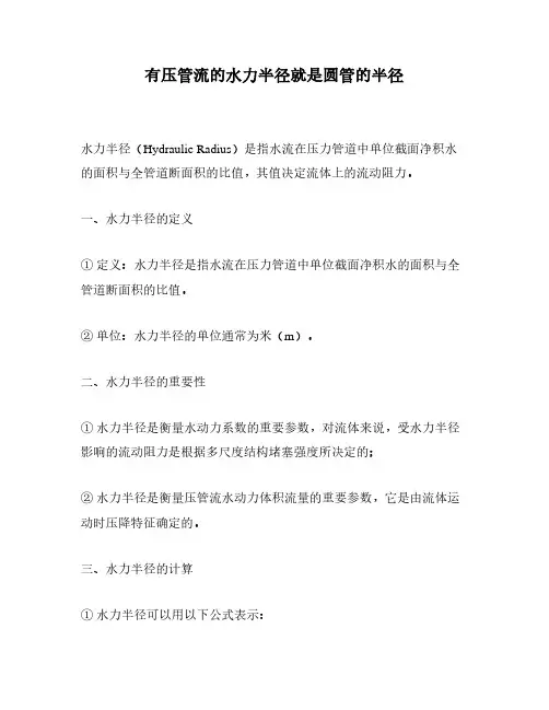 有压管流的水力半径就是圆管的半径
