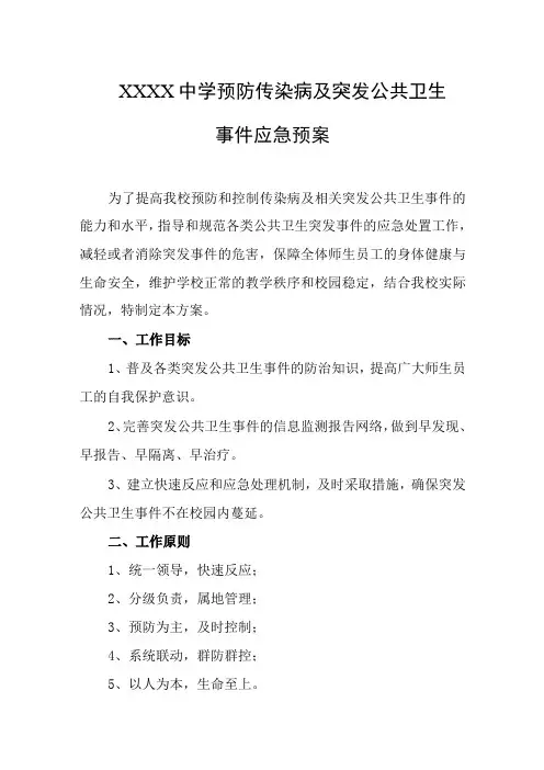 中学预防传染病及突发公共卫生事件应急预案