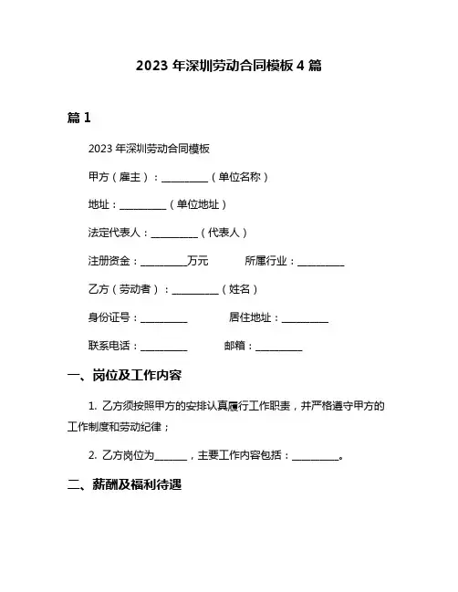 2023年深圳劳动合同模板4篇
