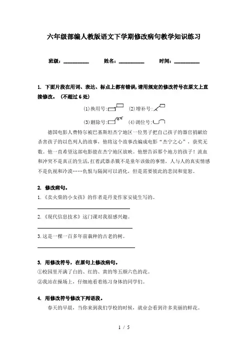 六年级部编人教版语文下学期修改病句教学知识练习