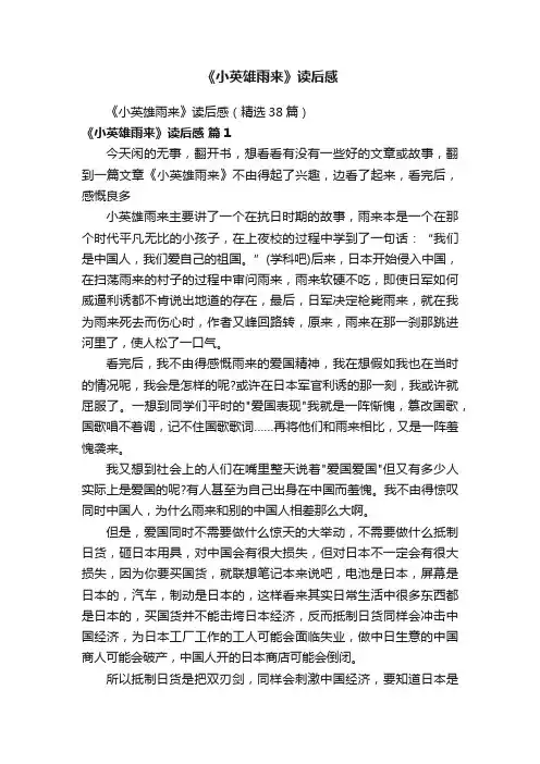 《小英雄雨来》读后感