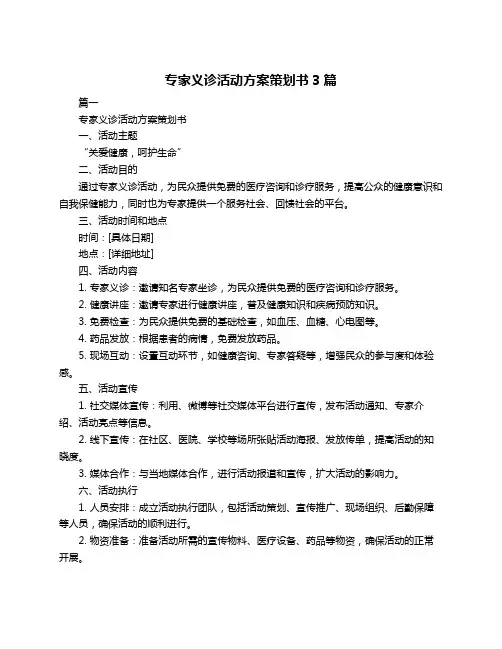 专家义诊活动方案策划书3篇