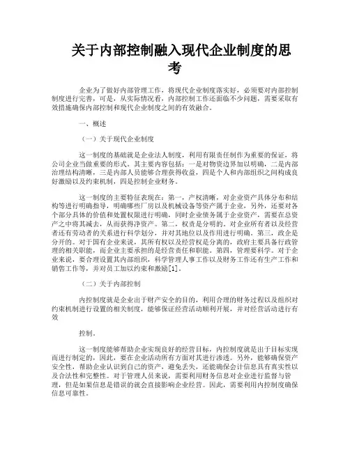 关于内部控制融入现代企业制度的思考
