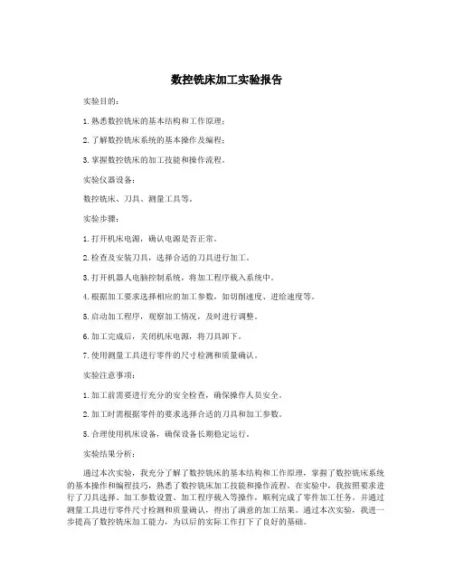 数控铣床加工实验报告