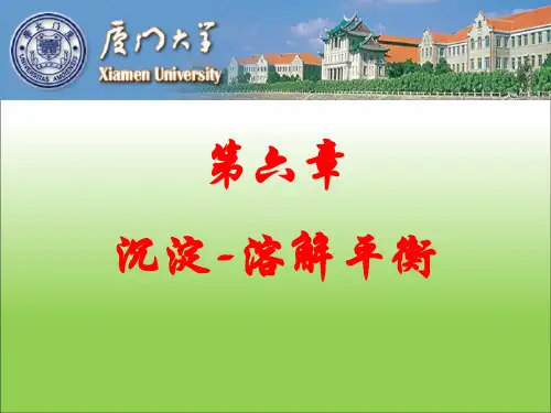 无机化学第六章+沉淀-溶解平衡