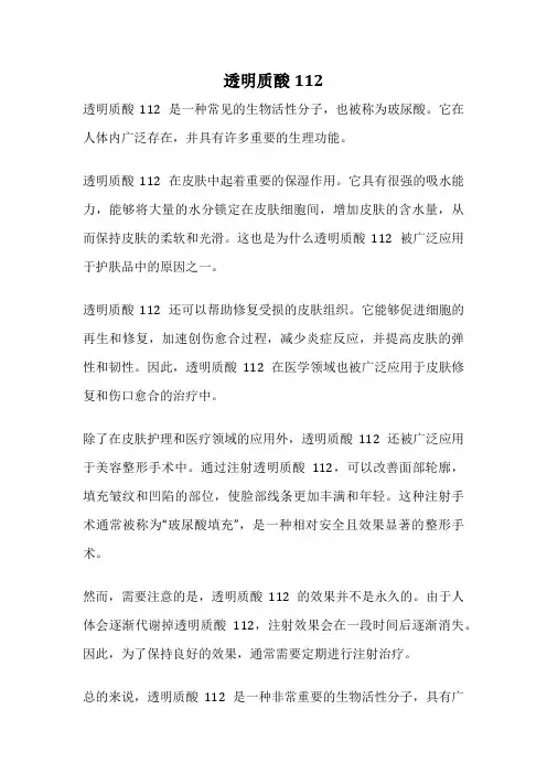 透明质酸112