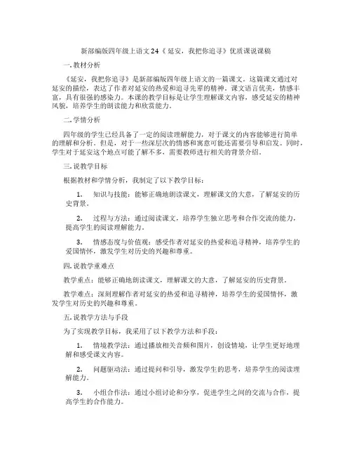 新部编版四年级上语文24《延安,我把你追寻》优质课说课稿