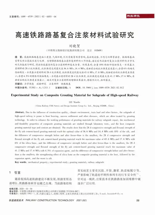 高速铁路路基复合注浆材料试验研究