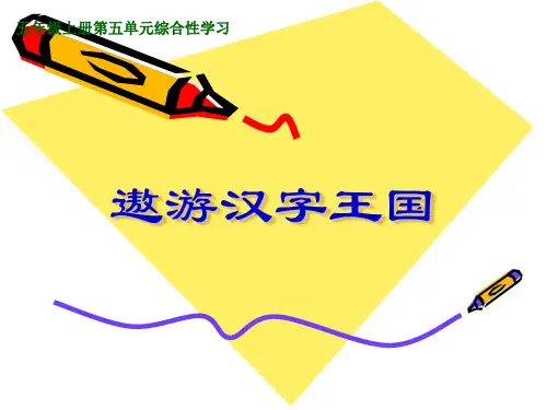 《遨游汉字王国》课件_PPT(小学_五年级_综合性学习)[1]