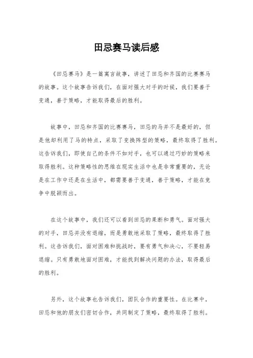 田忌赛马读后感