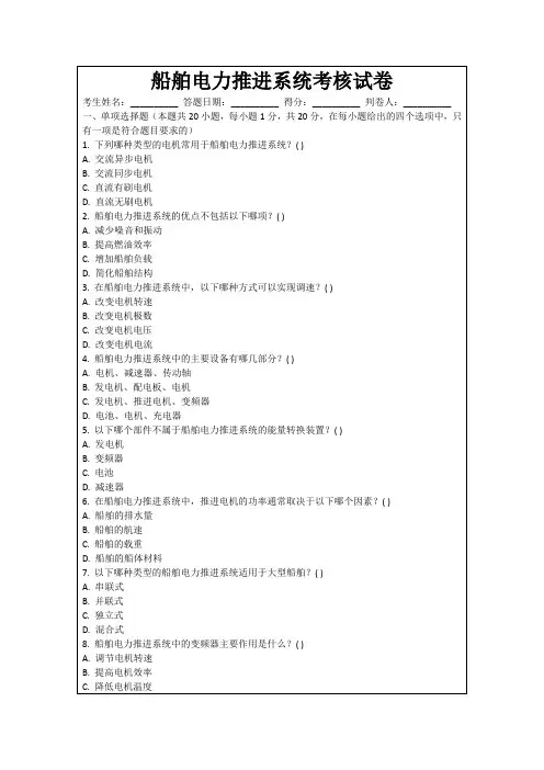 船舶电力推进系统考核试卷