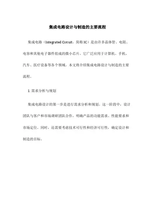 集成电路设计与制造的主要流程