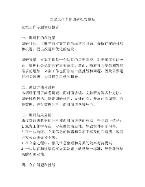 立案工作专题调研报告模板