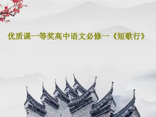 优质课一等奖高中语文必修一《短歌行》17页PPT