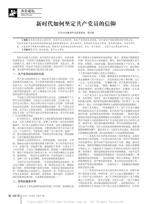 新时代如何坚定共产党员的信仰