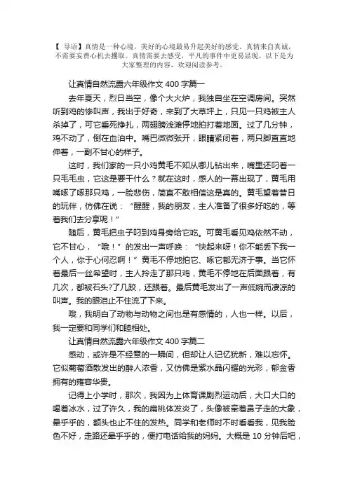 让真情自然流露六年级作文400字5篇