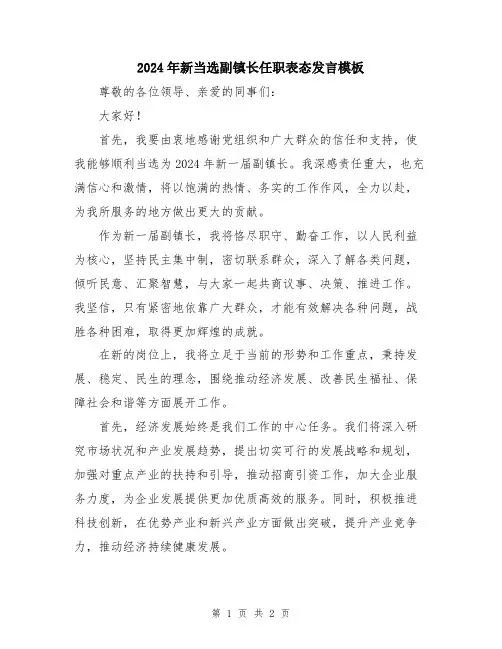 2024年新当选副镇长任职表态发言模板
