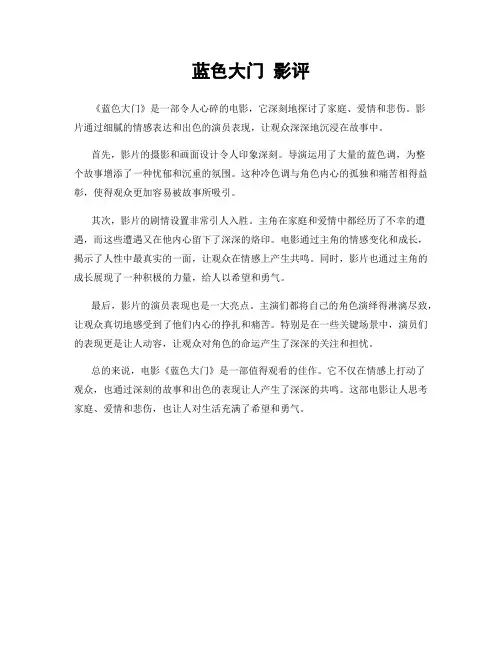 蓝色大门 影评