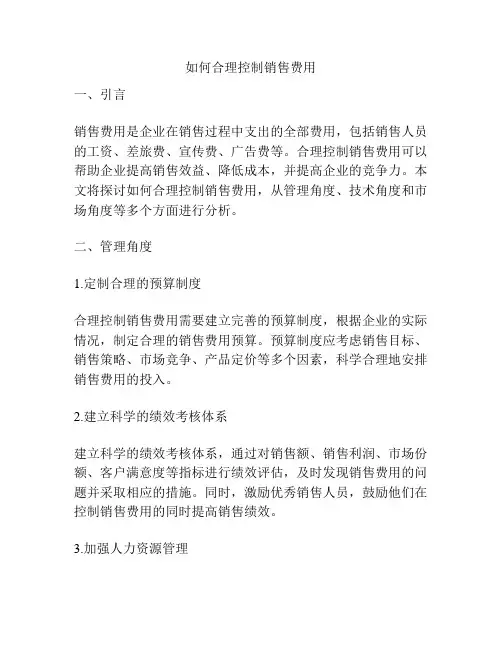 如何合理控制销售费用