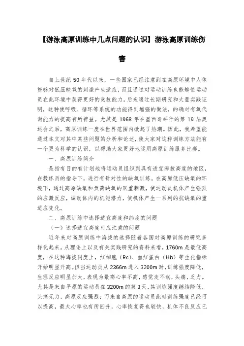 【游泳高原训练中几点问题的认识】游泳高原训练伤害