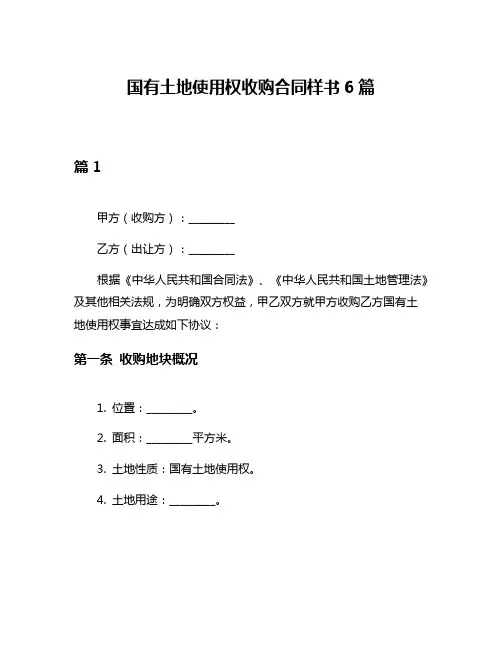 国有土地使用权收购合同样书6篇