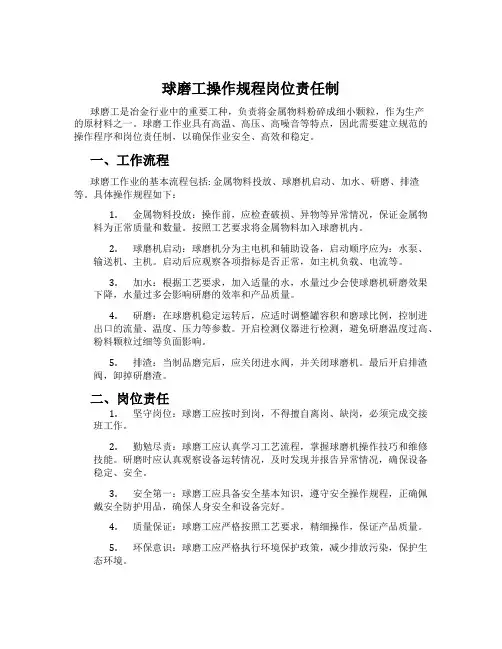 球磨工操作规程岗位责任制