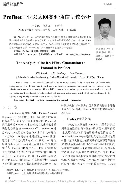 Profinet工业以太网实时通信协议分析