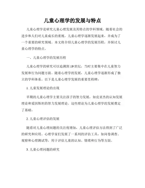 儿童心理学的发展与特点