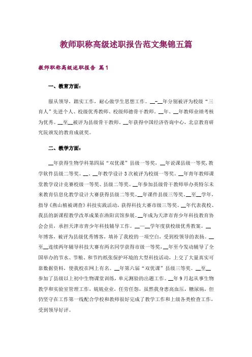 教师职称高级述职报告范文集锦五篇