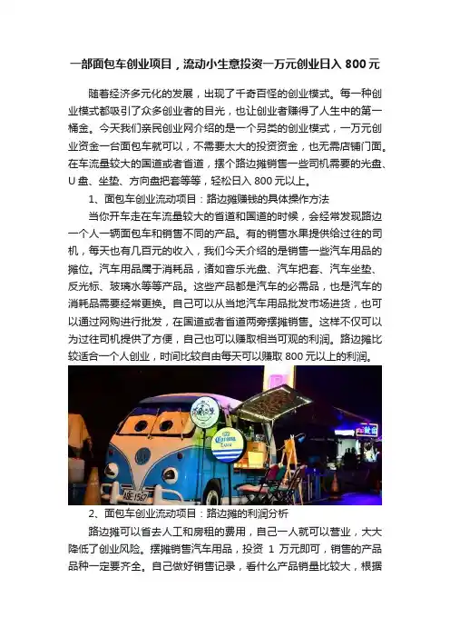 一部面包车创业项目，流动小生意投资一万元创业日入800元
