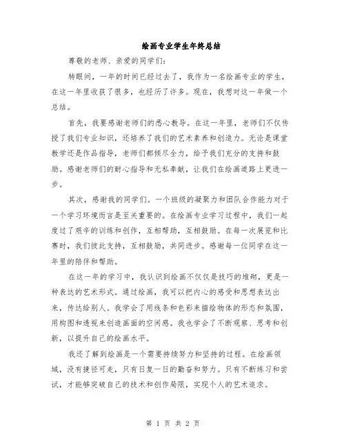 绘画专业学生年终总结