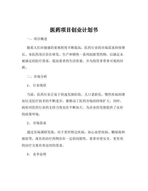 医药项目创业计划书