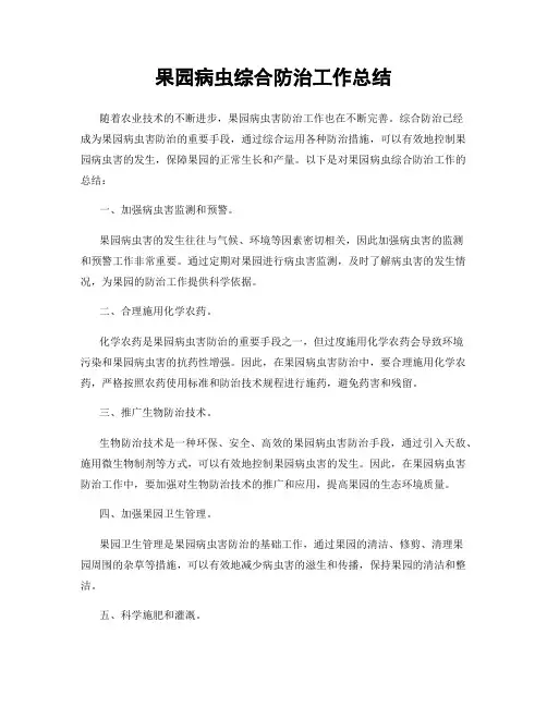 果园病虫综合防治工作总结