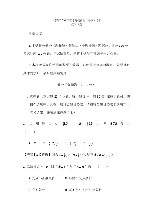 山东春季高考数学真题 含答案 