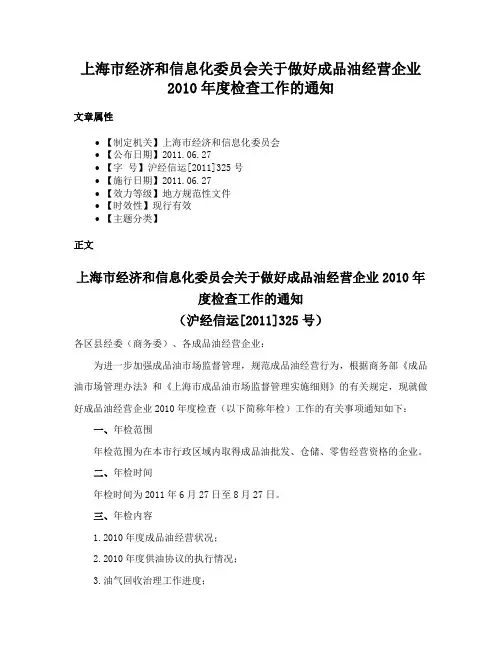 上海市经济和信息化委员会关于做好成品油经营企业2010年度检查工作的通知