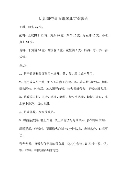 幼儿园带量食谱老北京炸酱面