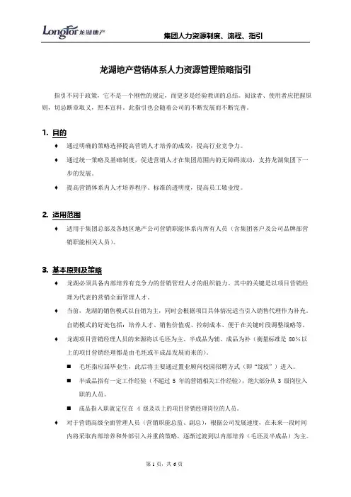 龙湖地产营销体系人力资源策略指引