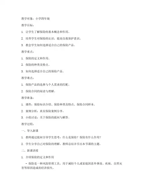 小学生保险知识的教案模板
