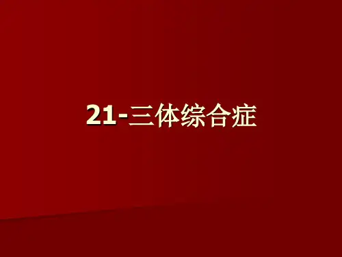 21三体综合症