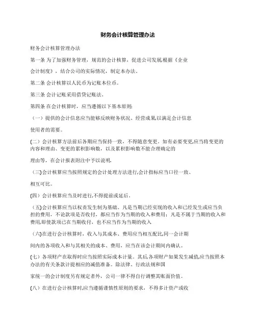 财务会计核算管理办法